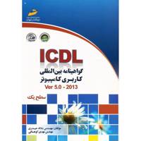 کتاب ICDL گواهینامه بین المللی کاربری کامپیوتر سطح یک اثر سلاله حیدری