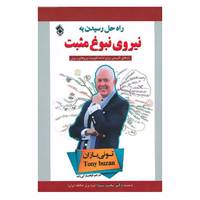کتاب راه حل برای رسیدن به نیروی نبوغ مثبت اثر تونی بازان