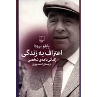 کتاب اعتراف به زندگی اثر پابلو نرودا