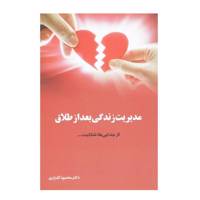 کتاب مدیریت زندگی بعد از طلاق اثر محمود گلزاری
