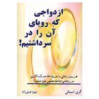 کتاب ازدواجی که رویای آن را در سر داشتیم! اثر گری اسمالی