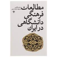 کتاب مطالعات فرهنگی دانشگاهی در ایران اثر عباس کاظمی