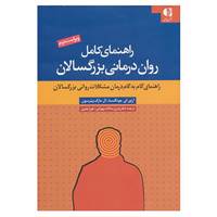 کتاب راهنمای کامل روان درمانی بزرگسالان اثر آرتور جونگسما،ال.مارک پیترسون