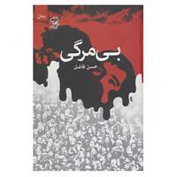 کتاب بی مرگی اثر حسن فاضل