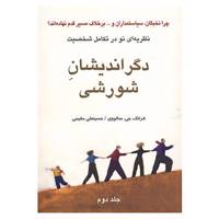کتاب دگراندیشان شورشی 2 اثر فرانک جی.سالووی