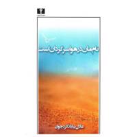 کتاب نام مان در هوا سرگردان است اثر عادل بیابانگرد جوان