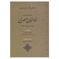 کتاب قطب العارفین ذوالنون مصری اثر محی الدین ابن عربی /