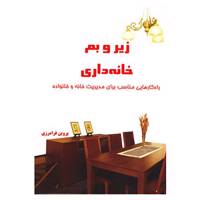 کتاب زیر و بم خانه داری اثر پروین فرامرزی