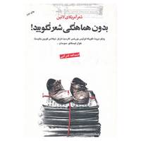 کتاب بدون هماهنگی شعر نگویید! اثر پابلو نرودا و دیگران