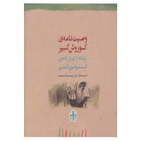 کتاب وصیت نامه ی کوروش کبیر اثر هنری گراهام داکینز