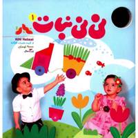 مجله نی نی نبات - شماره 1 Nini Nabat Magazine - No.1