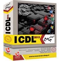 نرم افزار آموزش جامع نوآوران ICDL 2013 Noavaran Comprehensive ICDL2013 Tutorial