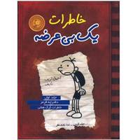 کتاب خاطرات یک بی عرضه اثر جف کینی - جلد اول Diary of a Wimpy Kid: Greg Heffleys Journal1