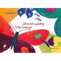 کتاب چه کسی داده به گل این همه رنگ؟ اثر مارکوس فیستر