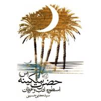 کتاب حضرت سکینه (س) اسطوره ادب و عرفان اثر سید مجتبی حسینی