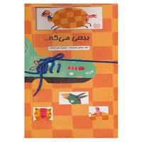 کتاب ببعی می گه... اثر مصطفی رحماندوست