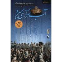 کتاب آب هرگز نمی میرد اثر حمید حسام