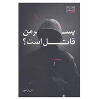 کتاب پسر من قاتل است اثر علی براتی گجوان