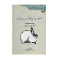 کتاب نقاش و خرگوش های سفید اثر جانت ولیبیومارزوت