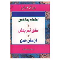 کتاب اعتماد به نفس عشق ثمربخش آرامش ذهن اثر سوزان جفرز