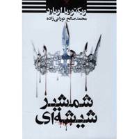 کتاب شمشیر شیشه ای اثر ویکتوریا اویارد Glass Sword