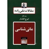 کتاب مقالات تقی زاده، مانی شناسی اثر سیدحسن تقی زاده