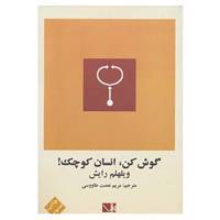 کتاب گوش کن،انسان کوچک! اثر ویلهلم رایش