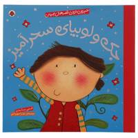 کتاب جک ‌و ‌لوبیا اثر کتی ساندرز