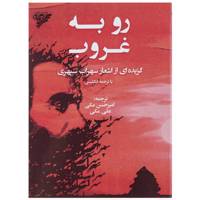 کتاب رو به غروب اثر سهراب سپهری
