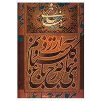 کتاب بنمای رخ اثر جواد بختیاری