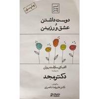 فیلم آموزشی دوست داشتن و عشق ورزیدن اثر محمد مجد Like And Love Multimedia Training by Mohammad Majd