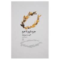 کتاب جرم داریم تا جرم اثر آگوست استریندبرگ