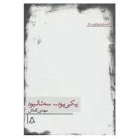 کتاب داستان امروز ایران45 اثر مهدی کفاش
