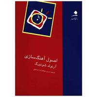 کتاب اصول آهنگ‌ سازی اثر آرنولد شونبرگ Fundamentals Of Musical Composition