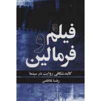 کتاب فیلم و فرمالین اثر رضا کاظمی
