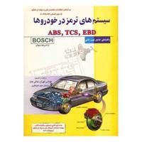 کتاب سیستم های ترمز در خودروها اثر شهرام رضایی عدل Brake Systems