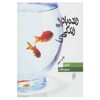 کتاب زنده باد زندگی اثر محبوبه وفادار
