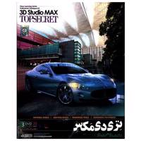 نرم افزار آموزش رازهای حرفه ای تری دی مکس Professional Techniques of 3D Studio MAX Topsecret