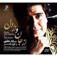 آلبوم موسیقی از جان و از دل اثر سالار عقیلی - From The Heart And The Soul by Salar Aghili Music Album