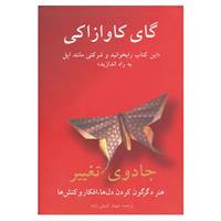 کتاب جادوی تغییر اثر گای کاواساکی