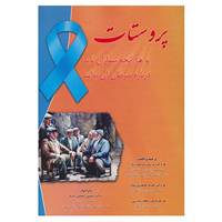 کتاب پروستات اثر بهرام مفید و دیگران