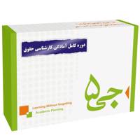 دوره کامل کارشناسی حقوق انتشارات جی 5 G5 complete Course Of B.A Exam Of law