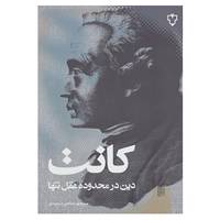 کتاب دین در محدوده عقل تنها اثر ایمانوئل کانت