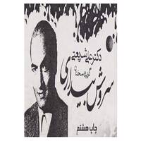 کتاب سروش بیداری اثر علی شریعتی