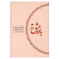 کتاب باده عشق اثر نصرالله پورجوادی