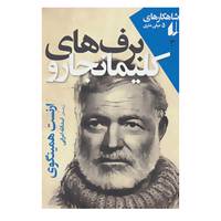 کتاب شاهکارهای 5 میلی متری 3 اثر ارنست همینگوی