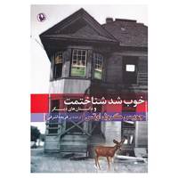 کتاب خوب شد شناختمت و داستان های دیگر اثر جویس کارول اوتس