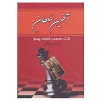 کتاب آخرین سلطان اثر محمدرضا حسن بیگی