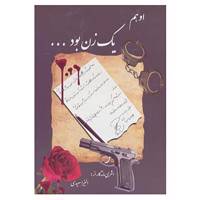 کتاب او هم یک زن بود... اثر الیزا سعیدی