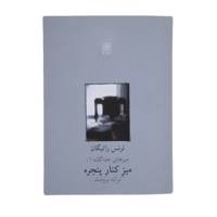 کتاب میز کنار پنجره اثر ترنس راتیگان